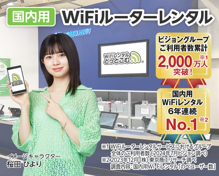 WiFiレンタルどっとこむ【公式】｜国内専用ポケットWiFiルーターレンタル