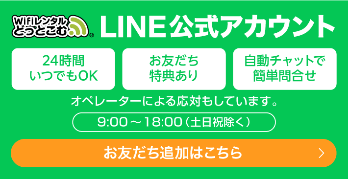 公式】WiFiレンタルどっとこむ｜WiFiの国内レンタルなら